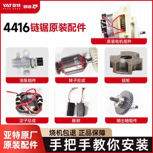亚特电锯YT4416电机链轮机壳碳刷原厂配件组件零件大全官方旗舰店