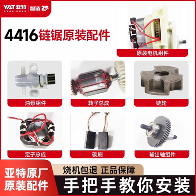 亚特电锯YT4416电机链轮机壳碳刷原厂配件组件零件大全官方旗舰店