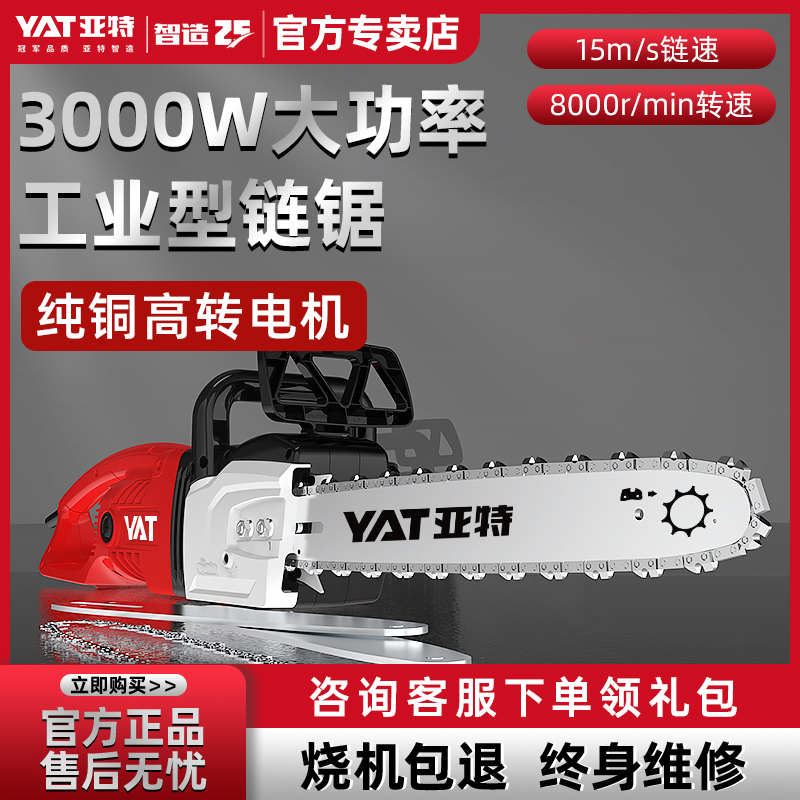 亚特YT4376插电式220v电链锯3000W功率纯铜有刷电机工业专用电锯