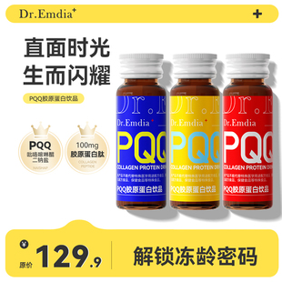 果味饮品30ml 盒食品药监局315认证A 7瓶 PQQ胶原蛋白 Dr.Emdia