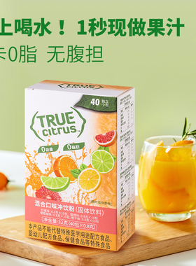 美国True Citrus 0卡0脂柠檬青柠橘子葡萄柚混合冲饮果汁粉60包