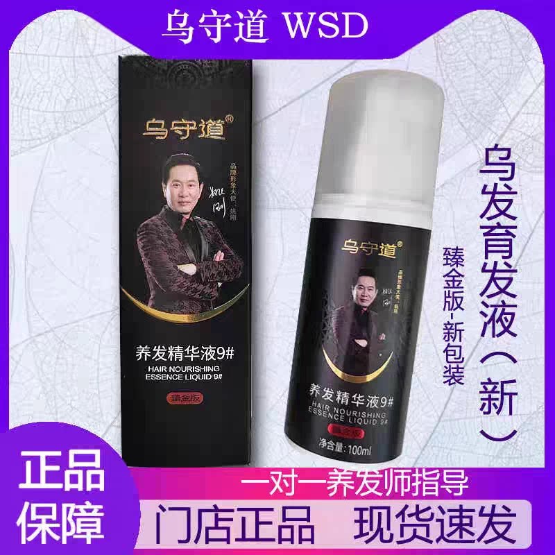 乌守道养发精华液9#白发调理臻其它护发