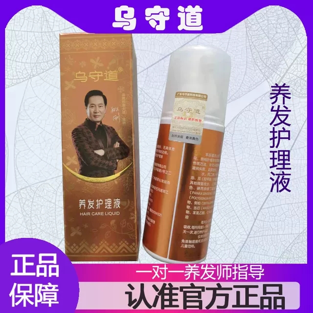 乌守道旗舰店养发护理液头油头屑头皮干燥头痒调理护理液1瓶