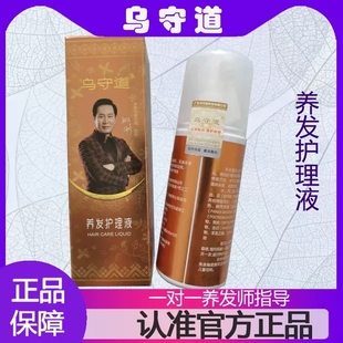 乌守道旗舰店养发护理液头油头屑头皮干燥头痒调理护理液1瓶