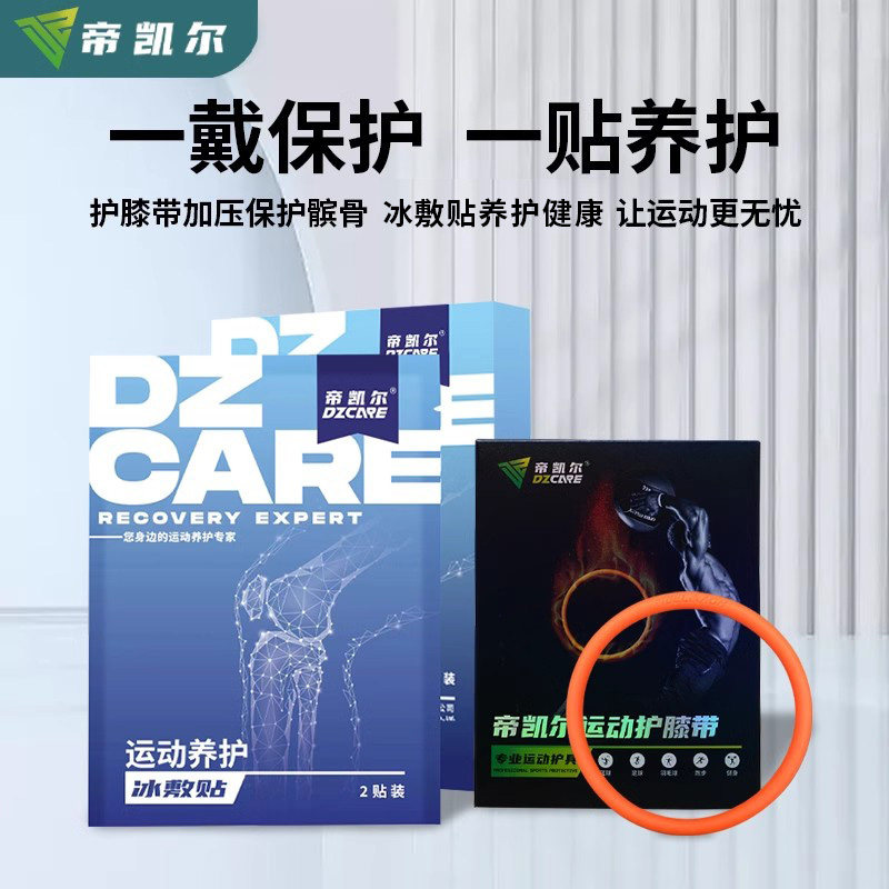 帝凯尔运动养护组合冰敷贴和篮球运动加压髌骨带固定保护养护关节,运动/瑜伽/健身/球迷用品,运动紧急用品,淘宝优惠券,粉丝福利购,淘宝优惠卷