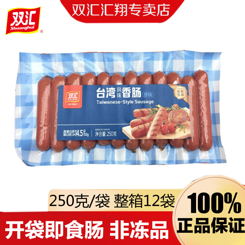 双汇台湾风味香肠250g即食休闲零食小吃泡面烧烤小火腿肠整箱批发
