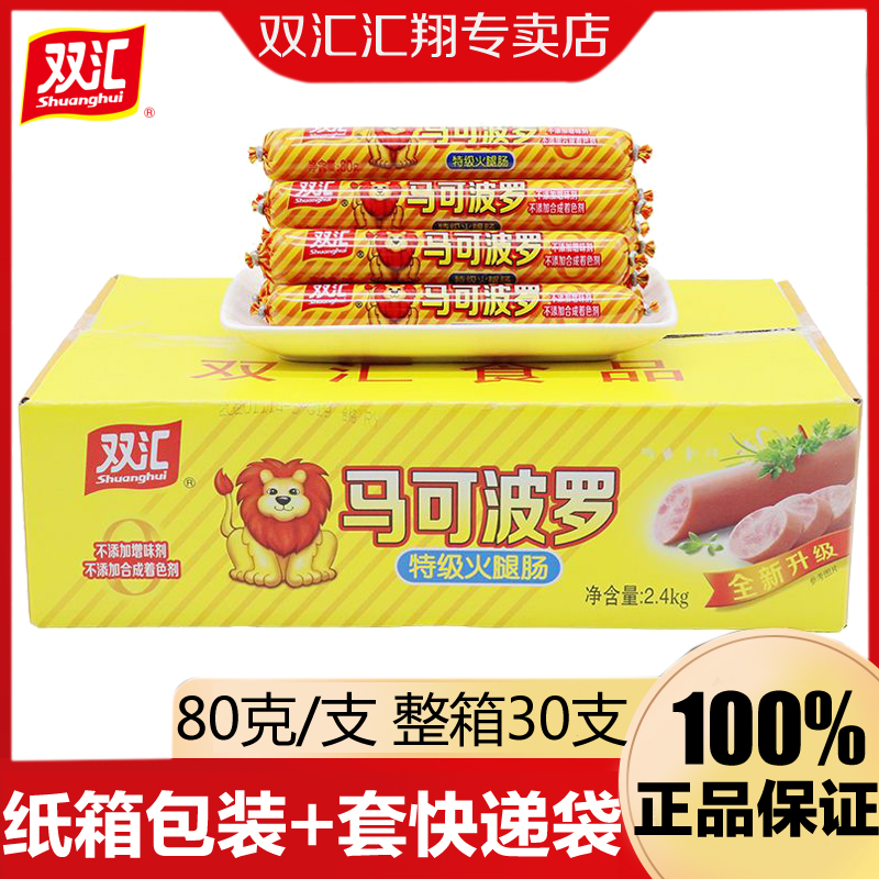 双汇马可波罗火腿肠80g*30支整箱