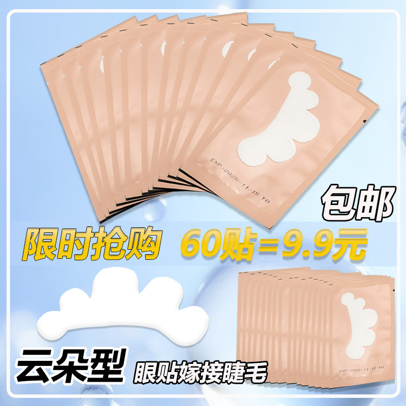 云朵型眼贴嫁接睫毛美睫贴隔离下睫毛贴片眼贴膜美睫店专用30对装