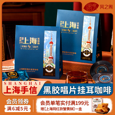上海特产伴手礼纪念品黑胶唱片耳挂咖啡礼盒现磨手冲黑咖啡送礼