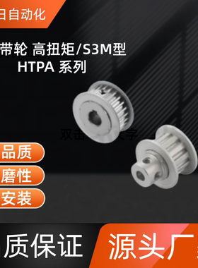 同步带轮HTPA12S3M100-A-P3 /4/5 HTPA45S3M100-A-P8 /10/12/12.7