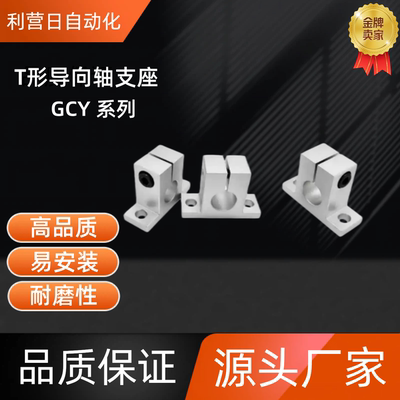 T形导向轴支座GCY08-D15/16/20-H15/20/25/30/40/50/60 GCY08-D15