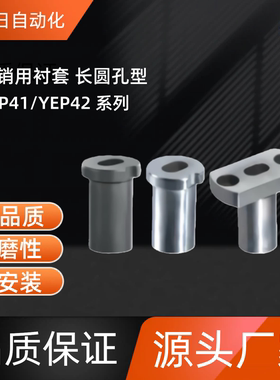 定位销用衬套YEP41/YEP42-D10 12 16 20 25 30-P8 9 10 12 腰孔型