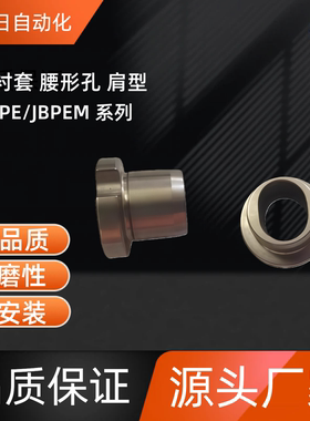 夹具衬套 JBPE/JBPEM/JBE/JBEM10 12 16 20 25 30 35  带肩腰形孔