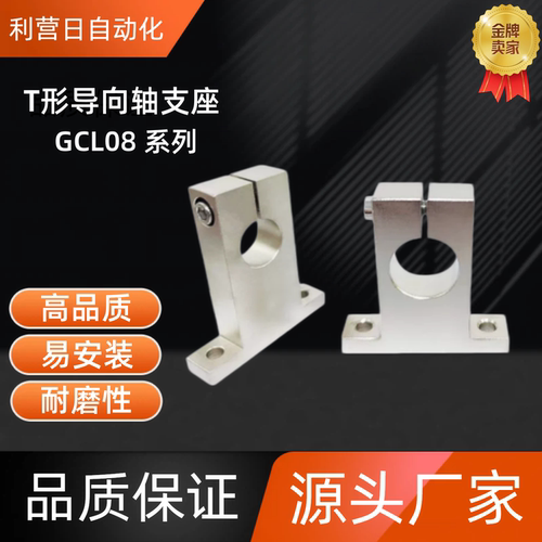 T形导向轴支座GCL08-D8/10/12-H10/15/20/25/30/40 GCL08-D10-H25