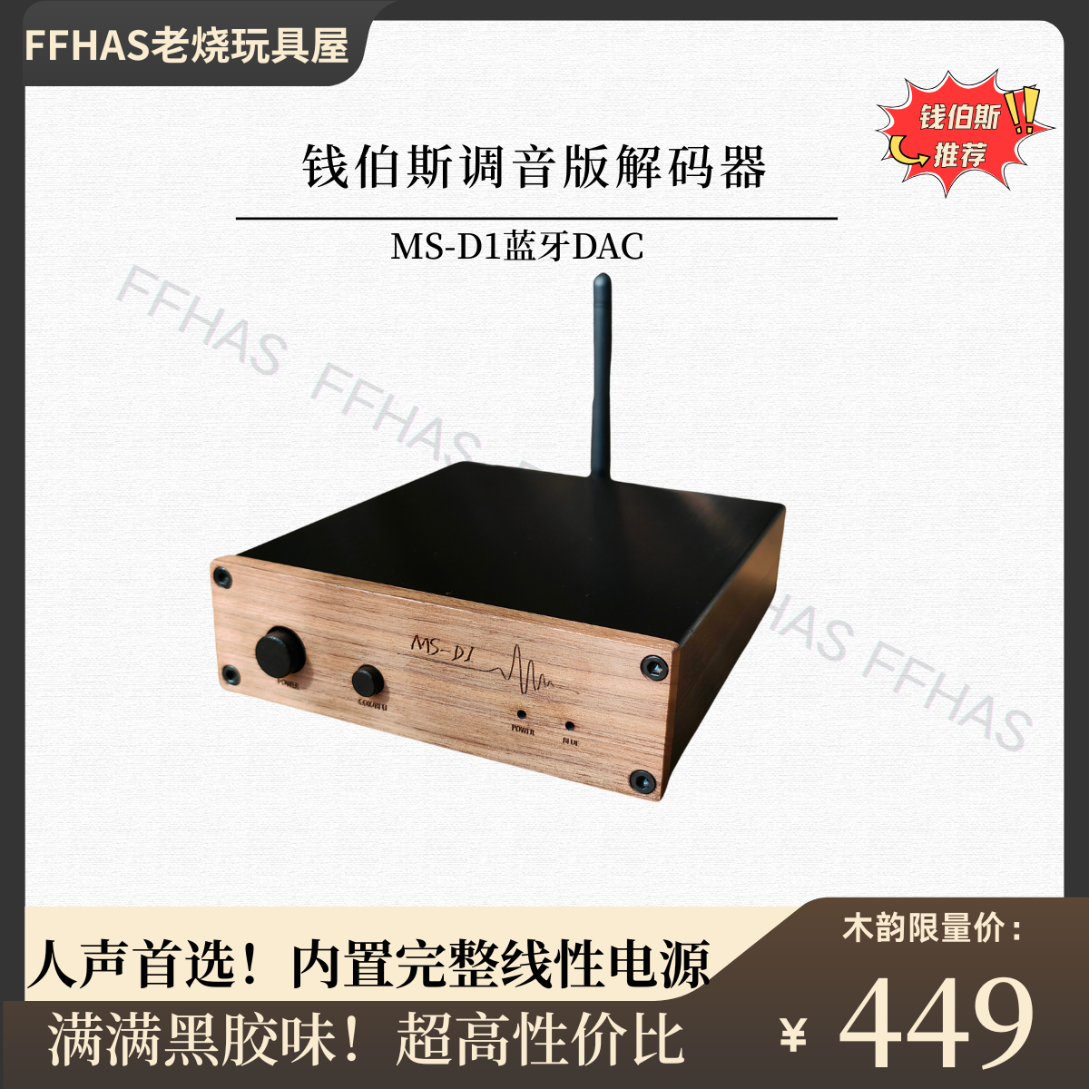 美诗MS-D1蓝牙dac解码器纯实木面板美国陶封运放HiFI发烧蓝牙USB