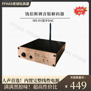 美诗MS 器纯实木面板美国陶封运放HiFI发烧蓝牙USB D1蓝牙dac解码