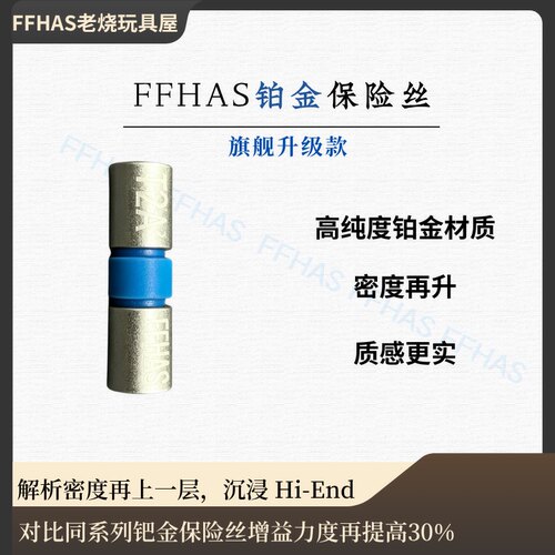 升级铂金音响保险丝效果再提30%