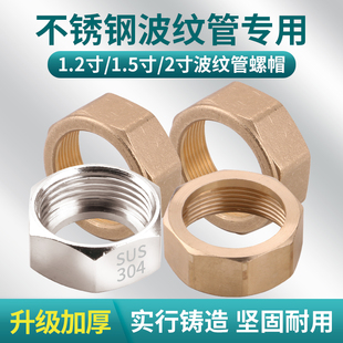 不锈钢波纹管专用螺帽1.2寸1.5寸2寸黄铜螺母304不锈钢进水管接头