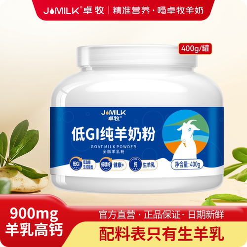 卓牧纯羊奶粉成人儿童中老年高钙无蔗糖纯正生羊乳官方正品400g