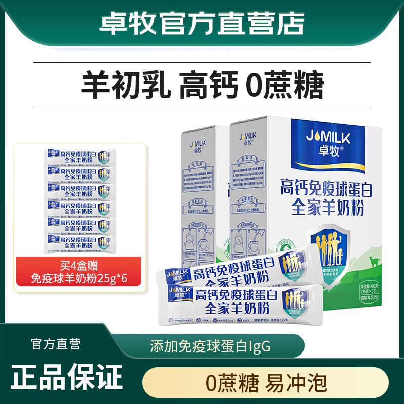 卓牧免疫球蛋白羊奶粉400g