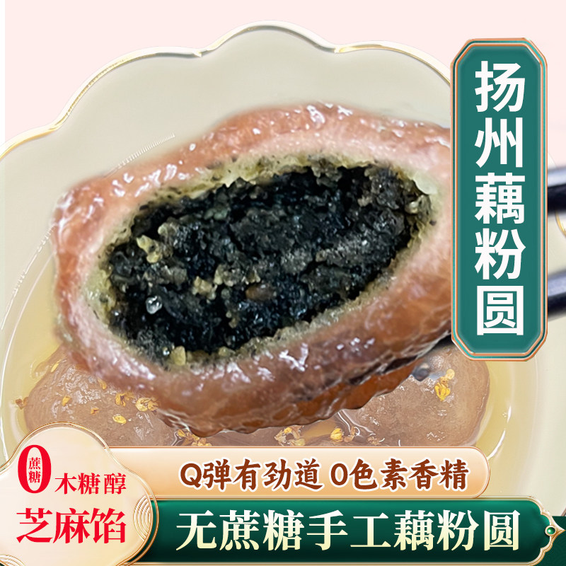 淘藕人无蔗糖手工藕粉圆扬州特产