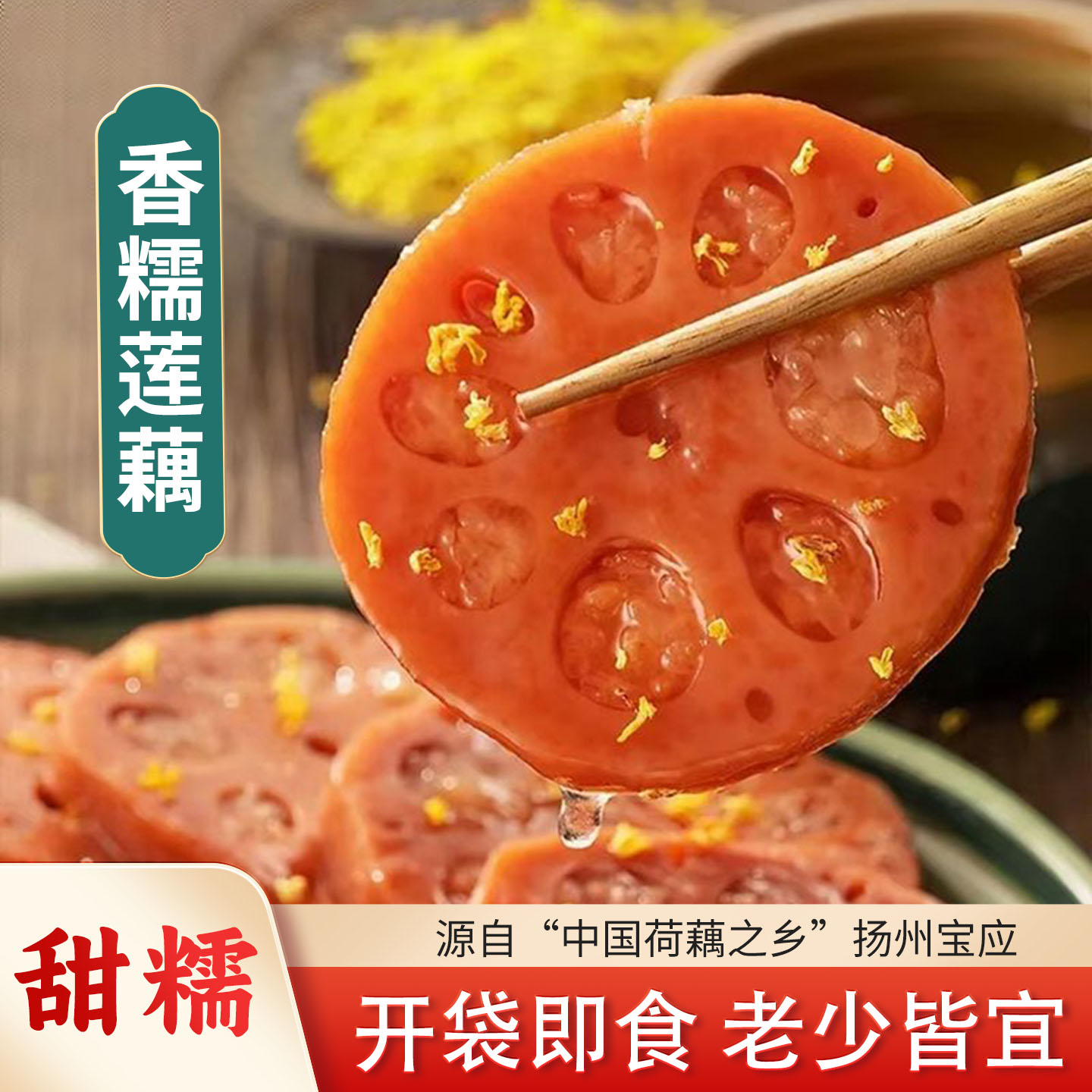 淘藕人糯米藕宝应特产真空即食