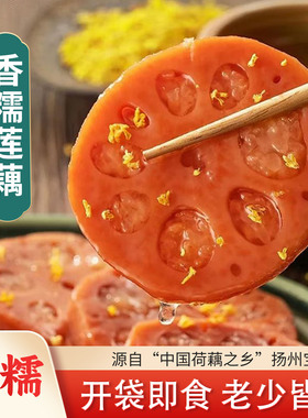 扬州特产糯米藕淘藕人桂花蜜汁香糯莲藕蜜藕糖藕1200g真空即食