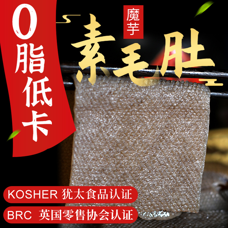 魔芋素毛肚素肉火锅麻辣烫串串商用食材凉拌菜代餐饱腹魔芋毛肚片