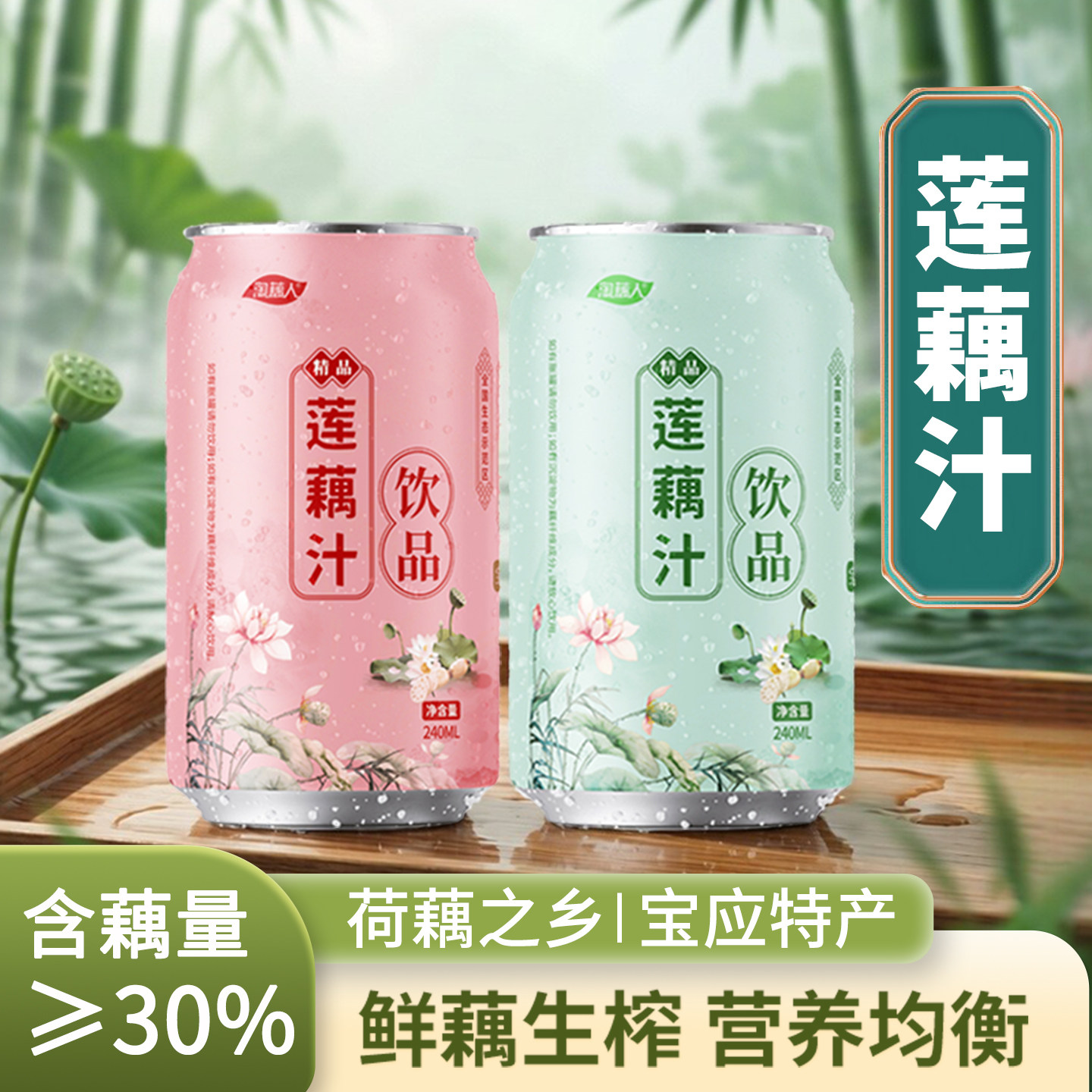 扬州特产莲藕汁淘藕人果蔬汁饮料图片