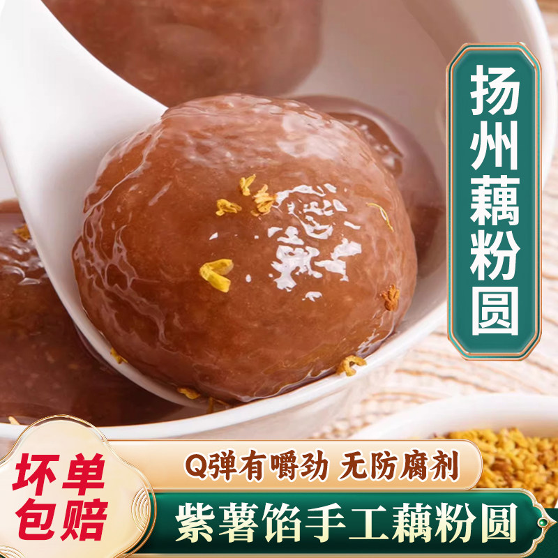 扬州特产淘藕人藕粉圆子紫薯馅