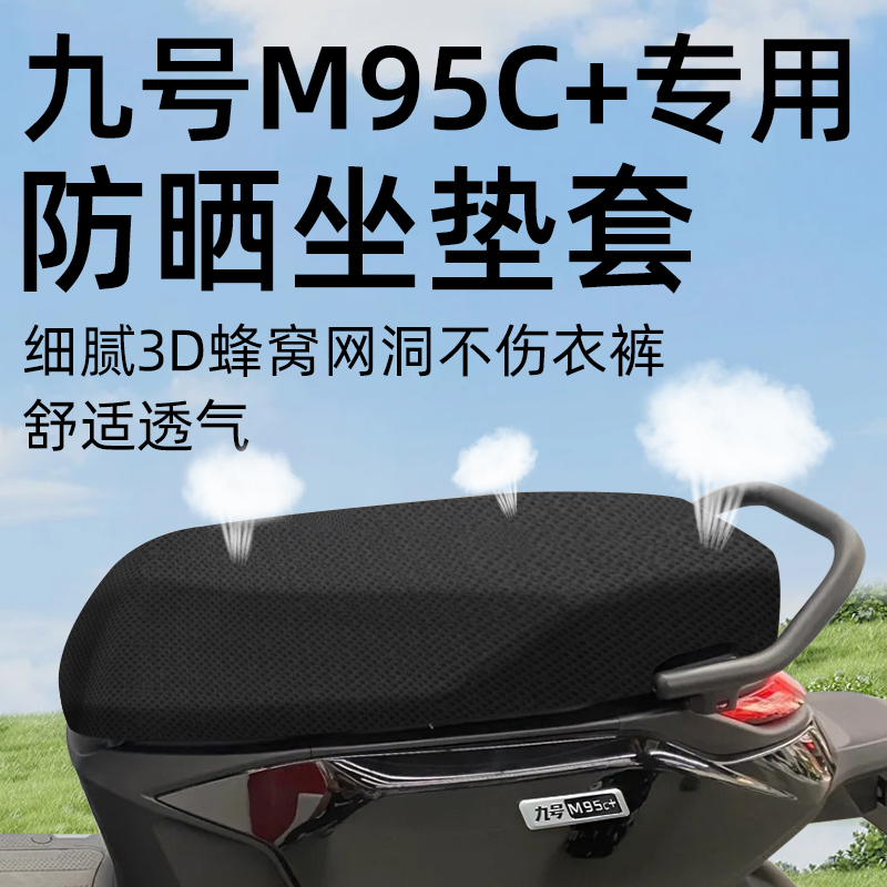 九号m95c+专用坐垫套电动车配件电瓶车座套网洞防水防晒坐垫9号加