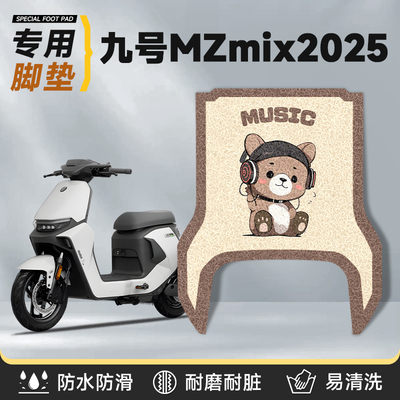 适用于九号mzmix2025长款脚垫