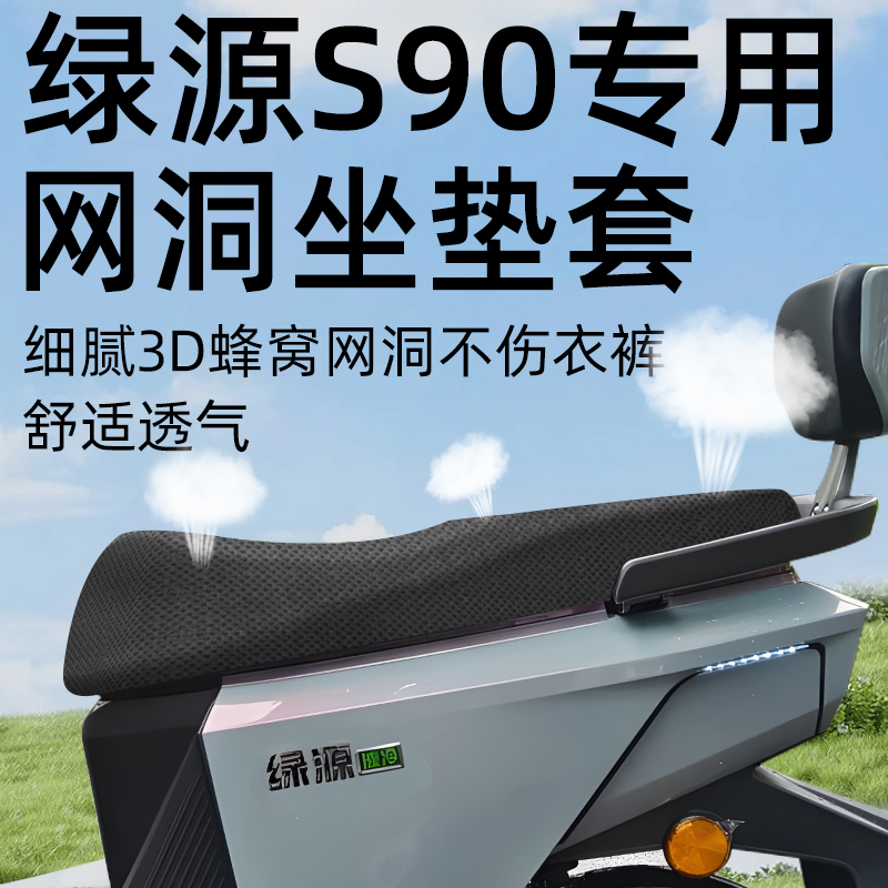 适用于绿源s90防水防晒坐垫套