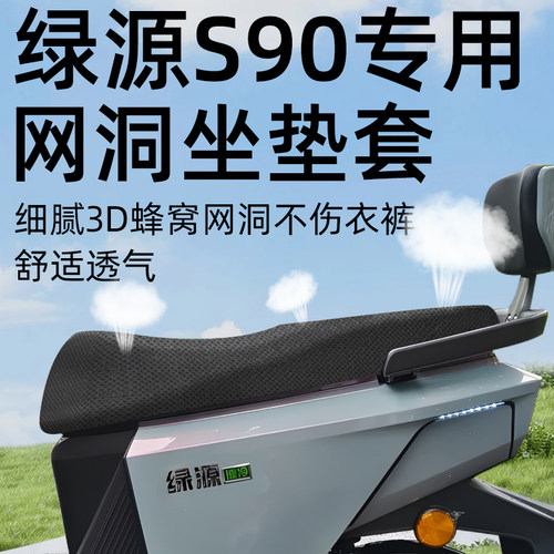 适用于绿源s90防水防晒坐垫套