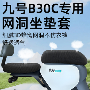 适用于九号b30c分体前后坐垫套电动车配件电瓶座套防水防晒9网洞