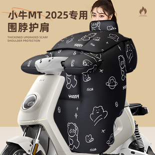 适用于小牛MT2025挡风被电动车play电瓶冬季 天防寒风保暖加厚加大