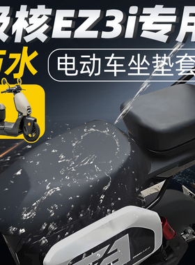 适用于极核ez3i分体短座坐垫套电动车配件电瓶座套防水防晒zeeho