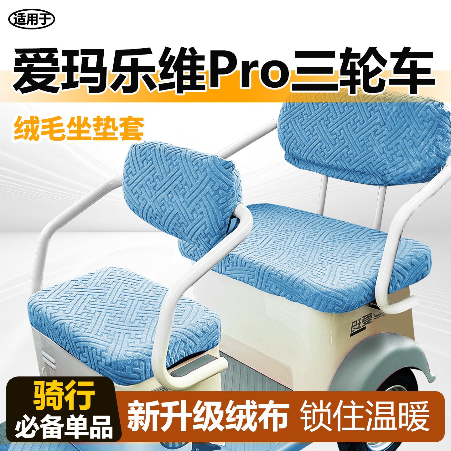适用于爱玛乐维pro三轮车冬保暖