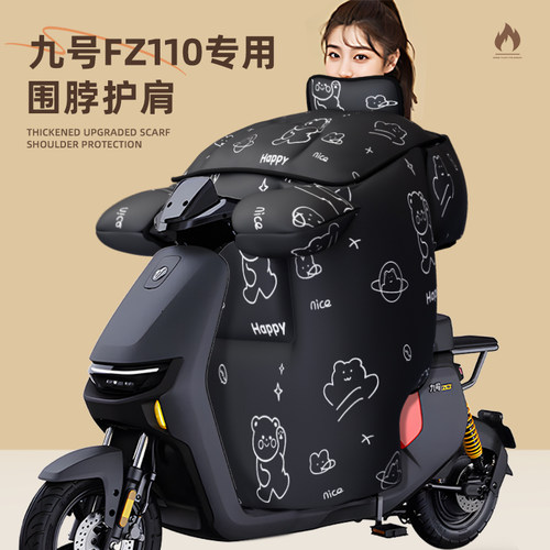 适用于九号fz110挡风被防水加厚