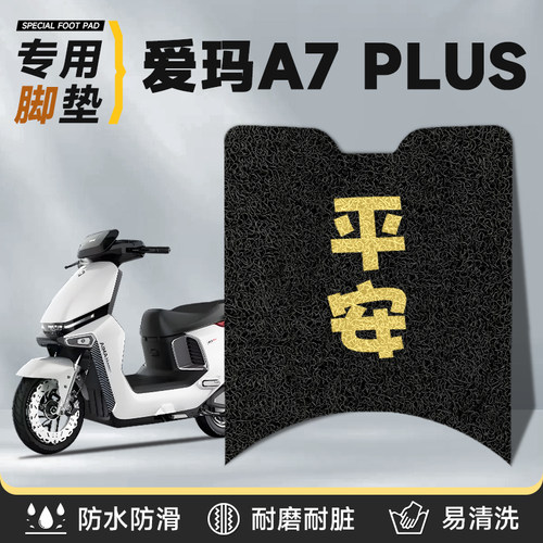适用于爱玛A7plus脚垫加厚丝圈