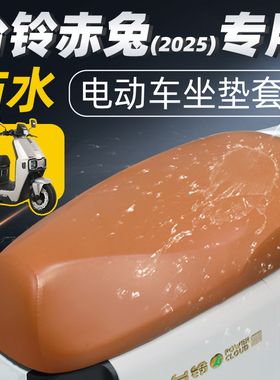 适用于台铃赤兔2025款坐垫套电动车座套防水防晒电瓶车配件eb配饰
