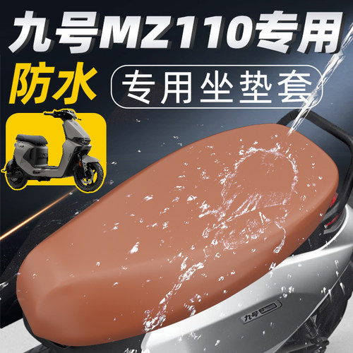 适用于九号mz110坐垫套防水防晒