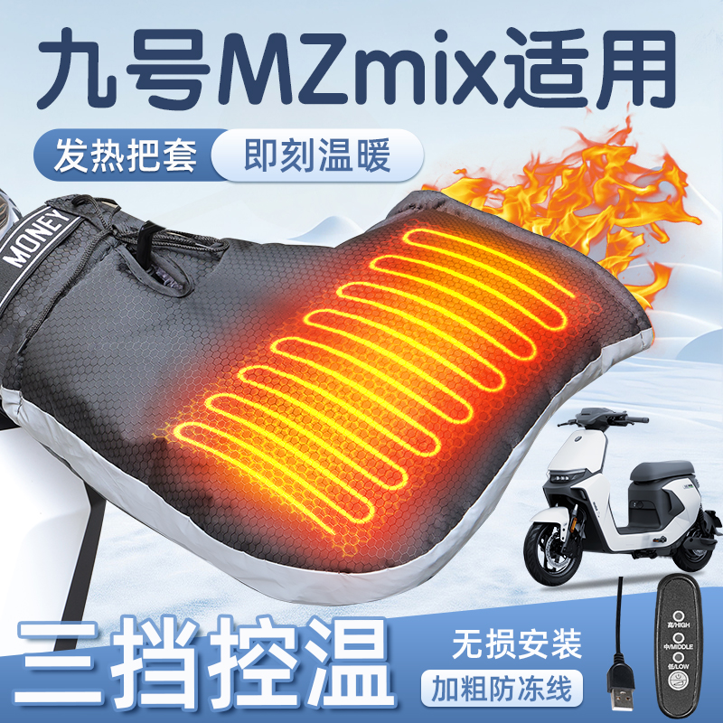适用于九号mzmix加热把套加厚绒
