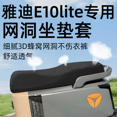 适用于雅迪冠能e10lite座套防晒