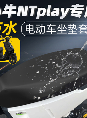适用于小牛NTplay一体坐垫套电动车配件座套电瓶防水防晒坐垫n1t