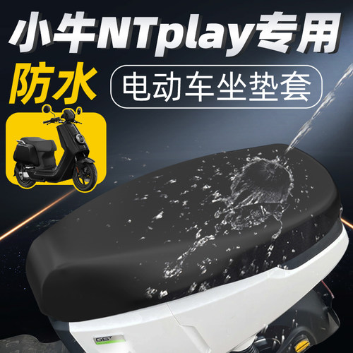 适用于小牛NTplay一体防水坐垫套