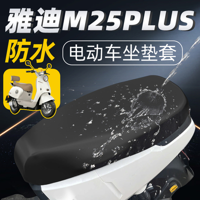 适用于雅迪M25plus座套防水四季