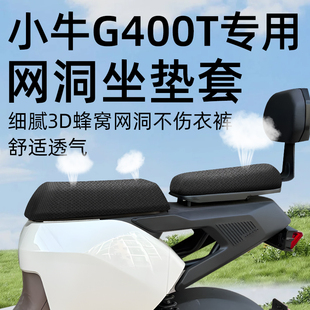 适用于小牛g400t前后坐垫套分体电动车配件电瓶座套网洞防水防晒