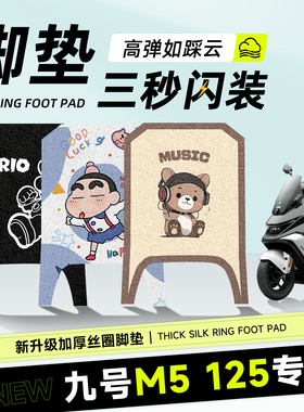 适用于九号m5125专用脚垫电动车配件电瓶车脚踏踏板电摩托车9防水