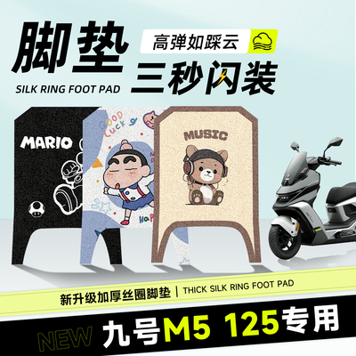 适用于九号m5125脚垫电动车防晒